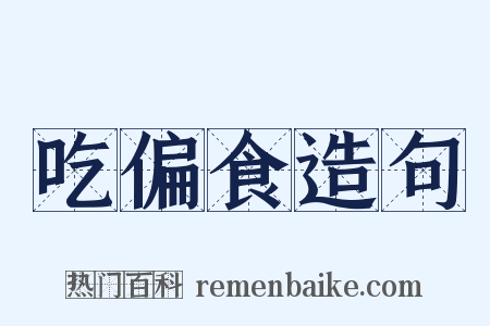 吃偏食造句是什么意思的图片
